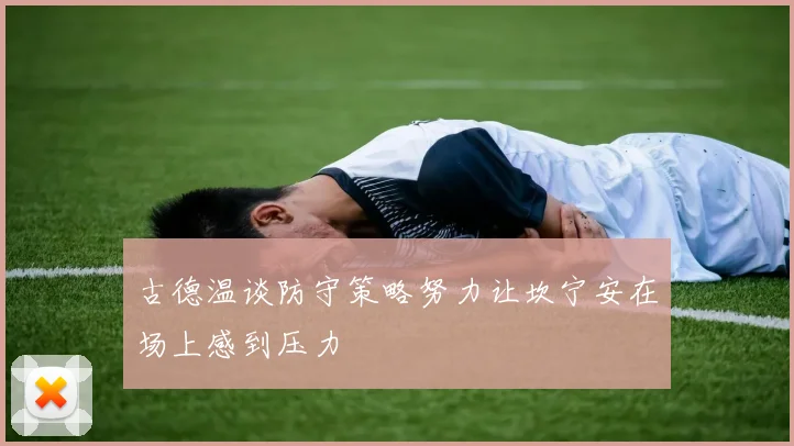 古德温谈防守策略努力让坎宁安在场上感到压力