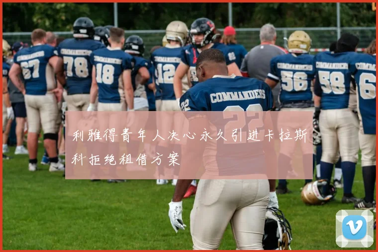 利雅得青年人决心永久引进卡拉斯科拒绝租借方案