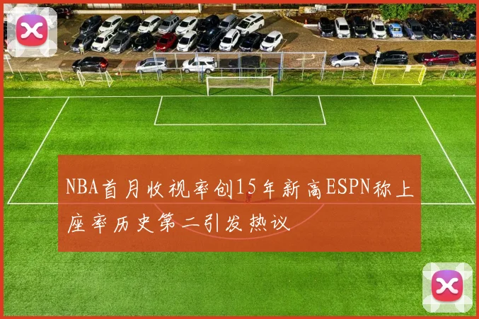 NBA首月收视率创15年新高ESPN称上座率历史第二引发热议