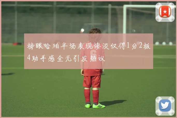 榜眼哈珀半场表现惨淡仅得1分2板4助手感全无引发热议