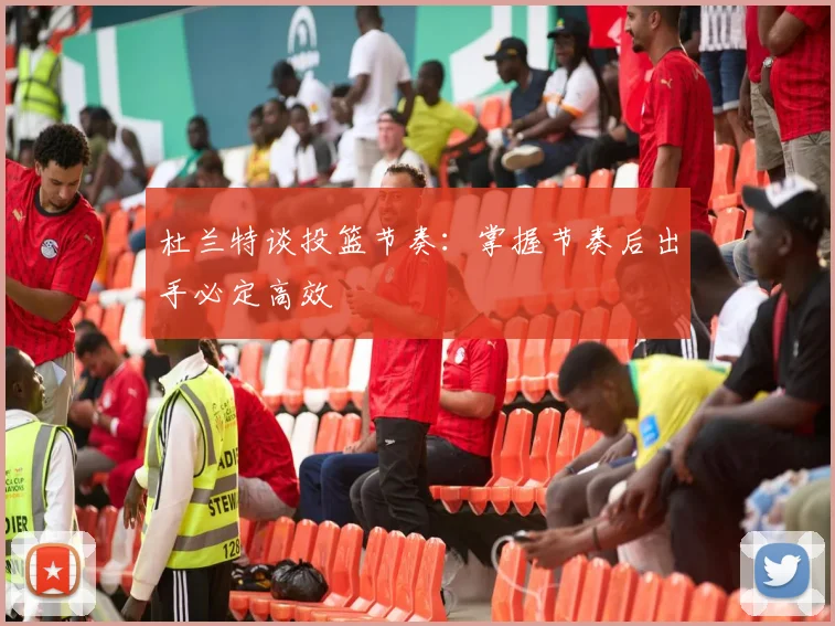 杜兰特谈投篮节奏：掌握节奏后出手必定高效