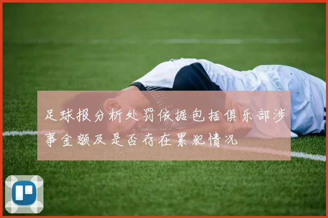 足球报分析处罚依据包括俱乐部涉事金额及是否存在累犯情况