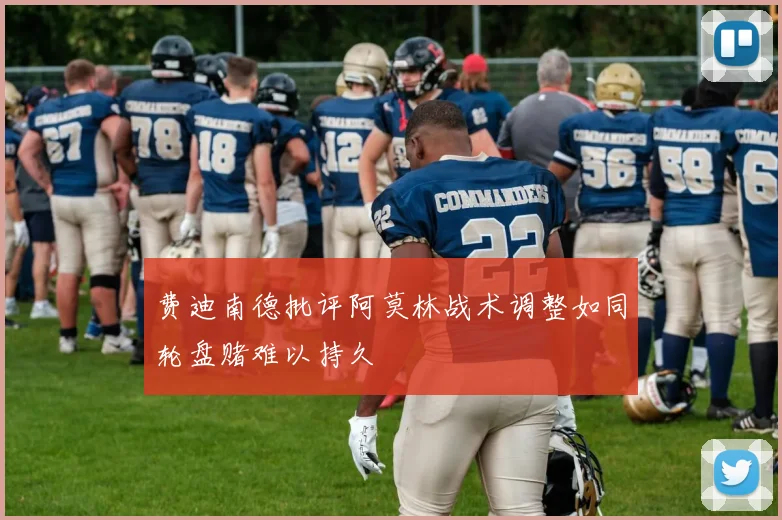 费迪南德批评阿莫林战术调整如同轮盘赌难以持久