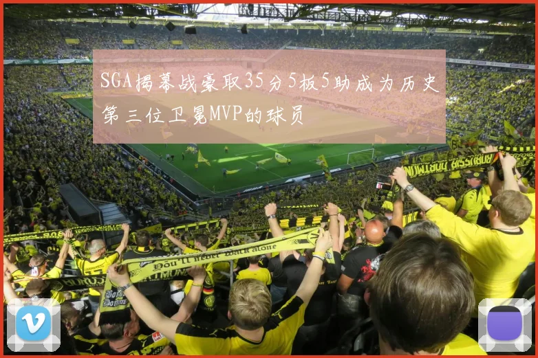 SGA揭幕战豪取35分5板5助成为历史第三位卫冕MVP的球员