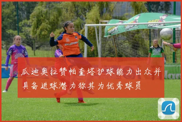 瓜迪奥拉赞帕奎塔护球能力出众并具备进球潜力称其为优秀球员