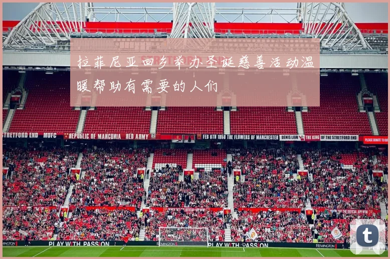 拉菲尼亚回乡举办圣诞慈善活动温暖帮助有需要的人们