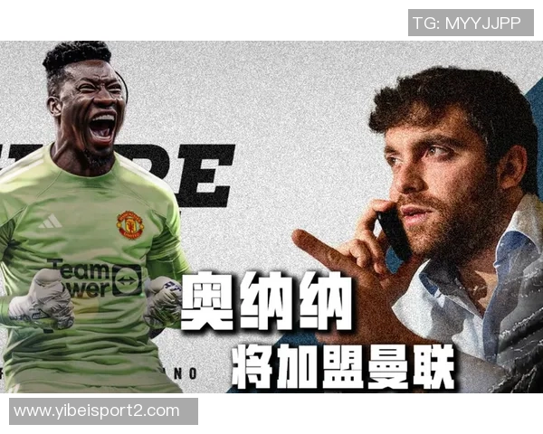 罗马诺透露奥纳纳明夏回归曼联但双方合作已结束